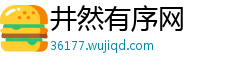 井然有序网